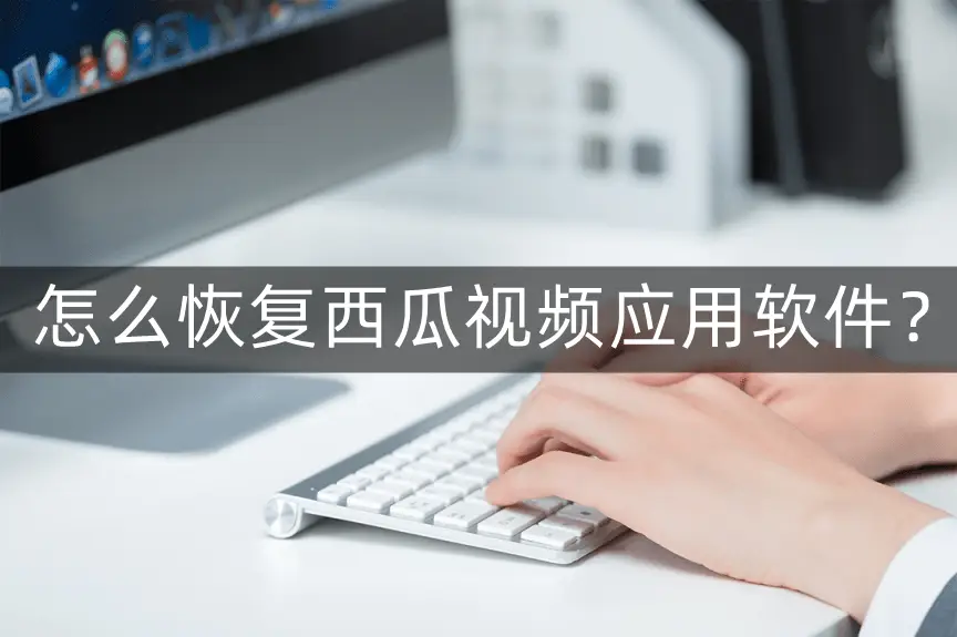 恢复原来的西瓜视频_西瓜视频不小心删掉了怎么恢复_西瓜视频误删了视频能恢复吗